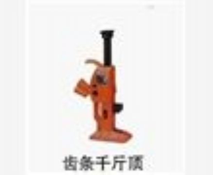 點(diǎn)擊查看詳細(xì)信息<br>標(biāo)題：齒條千斤頂 閱讀次數(shù)：3730