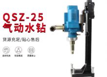 點擊查看詳細信息<br>標(biāo)題：氣動水鉆 巖石打孔 手持式，架柱式，型風(fēng)動水鉆 閱讀次數(shù)：322