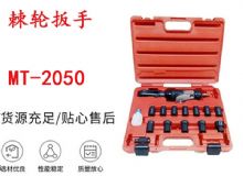 點擊查看詳細信息<br>標(biāo)題：礦用棘輪扳手 穿孔式礦用棘輪扳手 MT-2050 棘輪扳手 閱讀次數(shù)：344