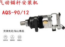 點擊查看詳細信息<br>標(biāo)題：礦用氣動錨桿安裝機AQS-90-12 閱讀次數(shù)：354