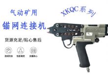 點擊查看詳細信息<br>標(biāo)題：氣動礦用錨網(wǎng)連接機 XKQC系列 氣動網(wǎng)片連接 閱讀次數(shù)：365