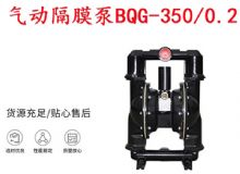 點擊查看詳細信息<br>標(biāo)題：BQG-350-0.2礦用氣動隔膜泵 閱讀次數(shù)：331