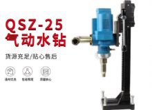 點(diǎn)擊查看詳細(xì)信息<br>標(biāo)題：氣動水鉆 巖石打孔 手持式，架柱式，型風(fēng)動水鉆 閱讀次數(shù)：352