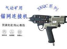 點擊查看詳細信息<br>標(biāo)題：氣動礦用錨網(wǎng)連接機 XKQC系列 氣動網(wǎng)片連接 閱讀次數(shù)：358