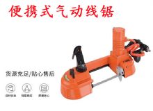 點(diǎn)擊查看詳細(xì)信息<br>標(biāo)題：氣動帶鋸 氣動線鋸 JQX-200-120 JQX-120-100 便攜式氣動線鋸 閱讀次數(shù)：324