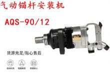 點(diǎn)擊查看詳細(xì)信息<br>標(biāo)題：礦用氣動錨桿安裝機(jī)AQS-90-12 閱讀次數(shù)：342