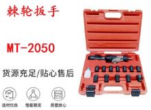 點(diǎn)擊查看詳細(xì)信息<br>標(biāo)題：礦用棘輪扳手 穿孔式礦用棘輪扳手 MT-2050 棘輪扳手 閱讀次數(shù)：338