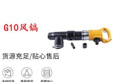 點(diǎn)擊查看詳細(xì)信息<br>標(biāo)題：G11-G15風(fēng)鎬G10風(fēng)鎬 閱讀次數(shù)：403