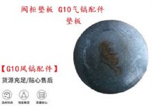 點(diǎn)擊查看詳細(xì)信息<br>標(biāo)題：【G10風(fēng)鎬配件】閥柜墊板 開山G10氣鎬配件 閱讀次數(shù)：366