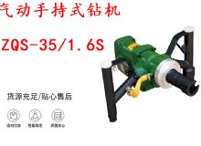 點擊查看詳細信息<br>標(biāo)題：氣動手持式鉆機 ZQS-35-1.6S 輕型鉆機 礦用風(fēng)煤鉆 幫鉆 閱讀次數(shù)：372