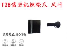 點擊查看詳細信息<br>標(biāo)題：天水YT2鑿巖機棘輪爪 風(fēng)葉 爪片 風(fēng)鉆風(fēng)配件 閱讀次數(shù)：367