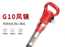 點(diǎn)擊查看詳細(xì)信息<br>標(biāo)題：氣鎬G7 G10 G20 G30 風(fēng)鎬 氣動(dòng)破碎機(jī) 閱讀次數(shù)：578