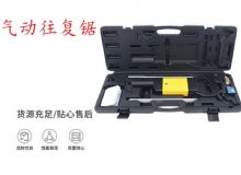 點(diǎn)擊查看詳細(xì)信息<br>標(biāo)題：氣動(dòng)往復(fù)鋸 礦用風(fēng)動(dòng)往復(fù)鋸 切割機(jī) 曲線鋸 馬鋸 重型鈑金 閱讀次數(shù)：458