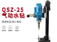 點(diǎn)擊查看詳細(xì)信息<br>標(biāo)題：氣動(dòng)水鉆 巖石打孔 手持式，架柱式，型風(fēng)動(dòng)水鉆 閱讀次數(shù)：557