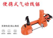 點(diǎn)擊查看詳細(xì)信息<br>標(biāo)題：氣動(dòng)帶鋸 氣動(dòng)線鋸 JQX-200-120 JQX-120-100 便攜式氣動(dòng)線鋸 閱讀次數(shù)：501