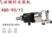 點(diǎn)擊查看詳細(xì)信息<br>標(biāo)題：礦用氣動(dòng)錨桿安裝機(jī)AQS-90-12 閱讀次數(shù)：563