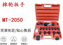 點(diǎn)擊查看詳細(xì)信息<br>標(biāo)題：礦用棘輪扳手 穿孔式礦用棘輪扳手 MT-2050 棘輪扳手 閱讀次數(shù)：672