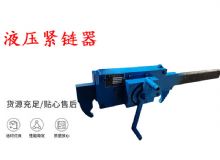 點(diǎn)擊查看詳細(xì)信息<br>標(biāo)題：礦用緊鏈器手動(dòng)手搖齒條式刮板機(jī)鏈條拉緊器40T替代液壓緊鏈器 閱讀次數(shù)：354